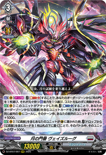 VG-DZ-BT07/007 RRR 月の門番 ヴェイズルー