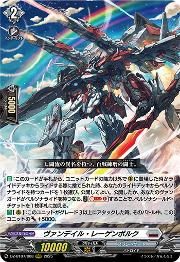 VG-DZ-BT07/008 RRR ヴァンデイル・レーゲンボルク