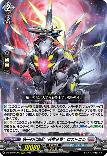 VG-DZ-BT07/009 RRR 第一の幻真獣 “天戒牙狼”ロズトニル