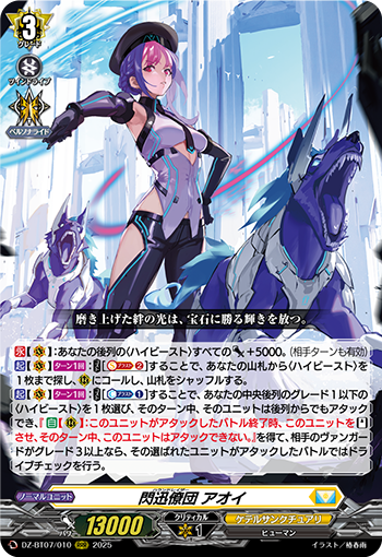 VG-DZ-BT07/010 RRR 閃迅僚団 アオイ 