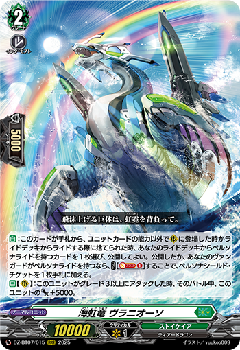 VG-DZ-BT07/015 RRR 海虹竜 ヴラニオーソ