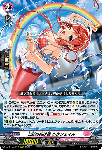 VG-DZ-BT07/017 RRR 七彩の架け橋 ルクシェイル 