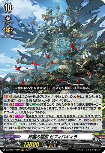 VG-DZ-BT07/019 RRR 降誕の龍樹 ゼフィロギィラ