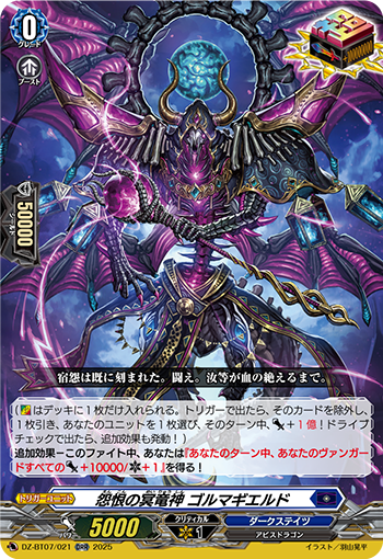VG-DZ-BT07/021 ORR 怨恨の冥竜神 ゴルマギエルド 