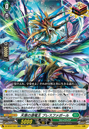 VG-DZ-BT07/024 ORR 天恵の源竜王 ブレスファボール