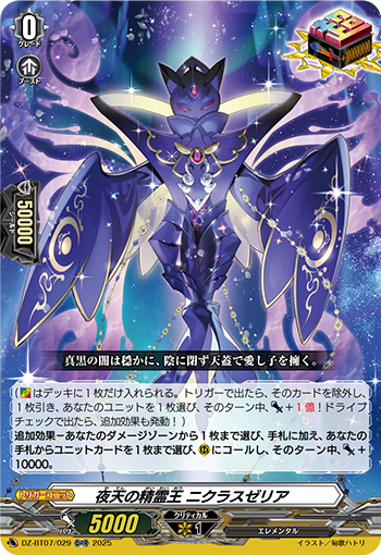 VG-DZ-BT07/029 ORR 夜天の精霊王 ニクラスゼリア