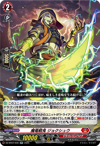 VG-DZ-BT07/030 RR 魔竜戦鬼 ジョクシュウ
