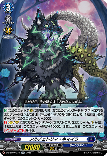 VG-DZ-BT07/034 RR アルチェトリィ・キマイラ