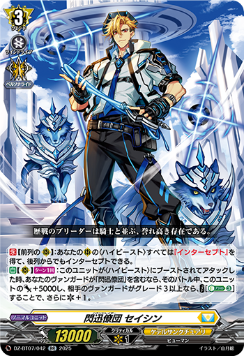 VG-DZ-BT07/042 RR 閃迅僚団 セイシン