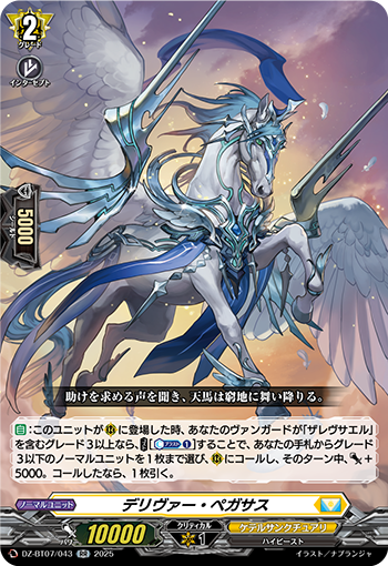 VG-DZ-BT07/043 RR デリヴァー・ペガサ