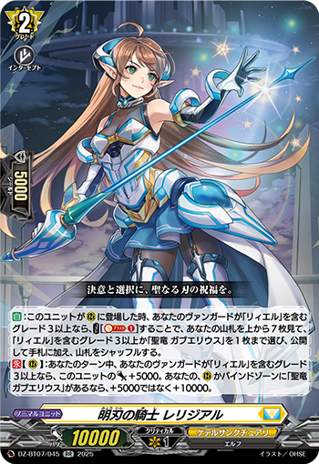 VG-DZ-BT07/045 RR 明刃の騎士 レリジアル