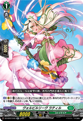 VG-DZ-BT07/049 RR ヴォルビルリーヴ ラティル