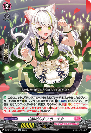 VG-DZ-BT07/052 RR 白猫だんす♡ ラーチカ