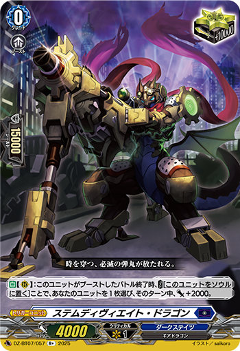 VG-DZ-BT07/057 R+ ステムディヴィエイト・ドラゴン