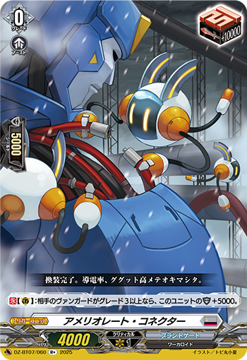 VG-DZ-BT07/060 R+ アメリオレート・コネクター