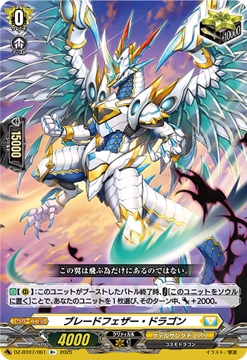 VG-DZ-BT07/061 R+ ブレードフェザー・ドラゴン