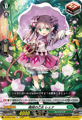 VG-DZ-BT07/064 R+ 晴朗の乙女 レェナ