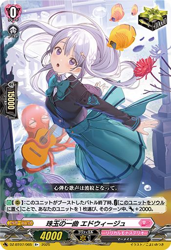 VG-DZ-BT07/065 R+ 珠玉の一曲 エドウィージュ