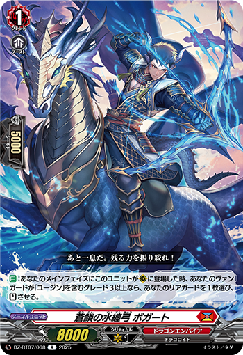 VG-DZ-BT07/068 R 蒼鱗の水纏弓 ボガート