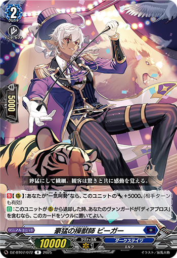 VG-DZ-BT07/072 R 豪猛の操獣師 ビーガー