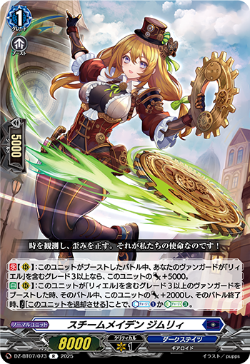 VG-DZ-BT07/073 R スチームメイデン ジムリィ