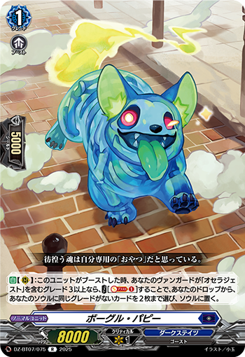 VG-DZ-BT07/075 R ボーグル・パピー