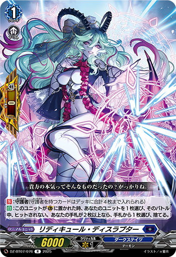 VG-DZ-BT07/076 R リディキュール・ディスラプター