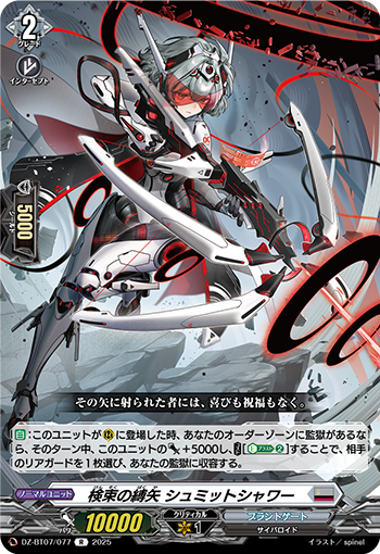 VG-DZ-BT07/077 R 検束の縛矢 シュミットシャワー