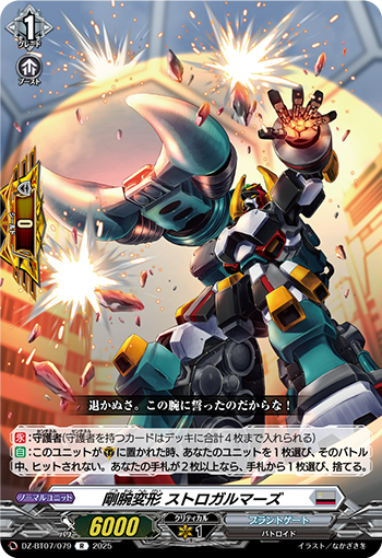 VG-DZ-BT07/079 R 剛腕変形 ストロガルマーズ