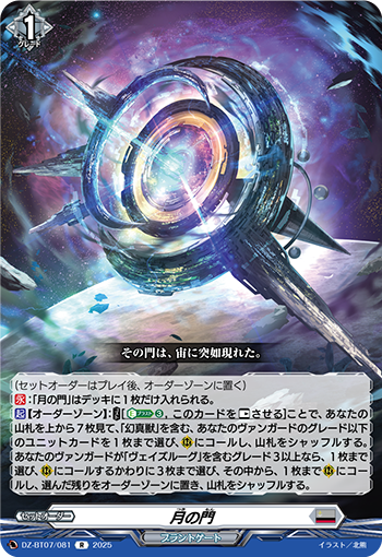 VG-DZ-BT07/081 R 月の門