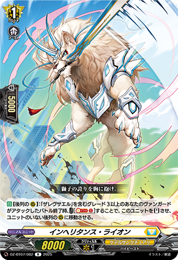 VG-DZ-BT07/082 R インヘリタンス・ライオン