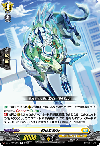 VG-DZ-BT07/085 R めるがお