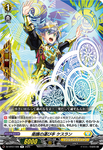 VG-DZ-BT07/086 R 衛護の運び手 ケスラン