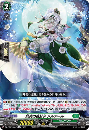 VG-DZ-BT07/087 R 妖美の貴公子 メルアール