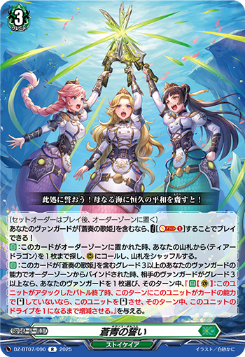 VG-DZ-BT07/090 R 蒼青の誓い