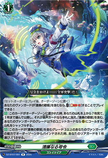 VG-DZ-BT07/091 R 清廉なる号令