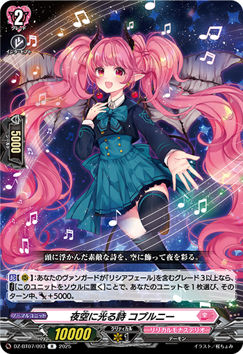 VG-DZ-BT07/093 R 夜空に光る詩 コプルニー