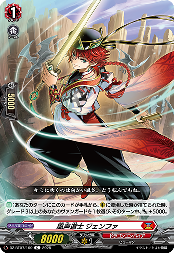 VG-DZ-BT07/100 C 風声道士 ジェンファ