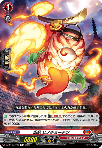 VG-DZ-BT07/103 C 忍妖 ヒノチョーチン