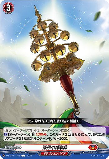 VG-DZ-BT07/105 C 浄界の神楽鈴