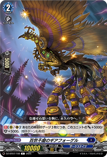 VG-DZ-BT07/108 C 百世不磨のギアフォーゲル