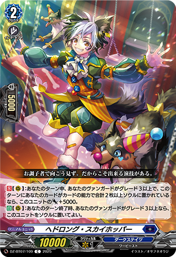 VG-DZ-BT07/109 C ヘドロング・スカイホッパー