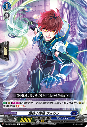 VG-DZ-BT07/110 C 渦巻く悽愴 フォウン 