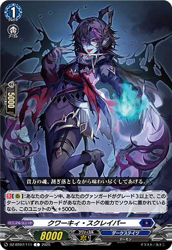 VG-DZ-BT07/111 C クワーキィ・スクレイパー