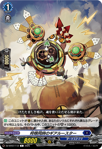 VG-DZ-BT07/112 C 啐啄同時のギアルースター