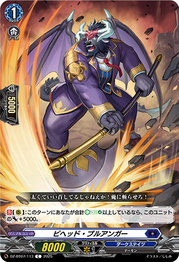 VG-DZ-BT07/113 C ビヘッド・ブルアンガー