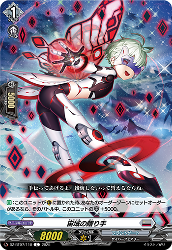 VG-DZ-BT07/118 C 宙域の贈り手