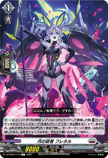 VG-DZ-BT07/119 C 月の従者 フレネル