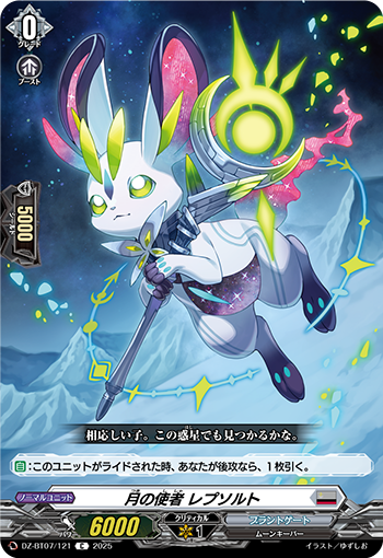 VG-DZ-BT07/121 C 月の使者 レプソルト