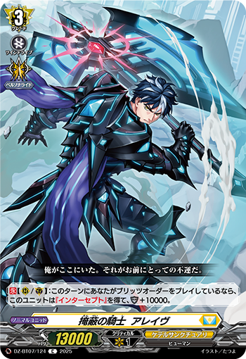 VG-DZ-BT07/124 C 掩蔽の騎士 アレイヴ